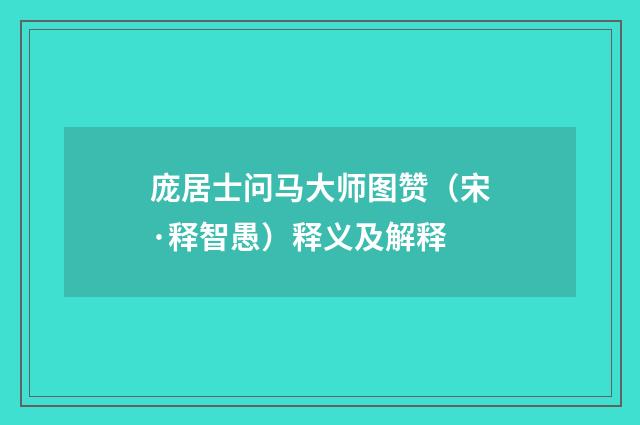 庞居士问马大师图赞（宋·释智愚）释义及解释