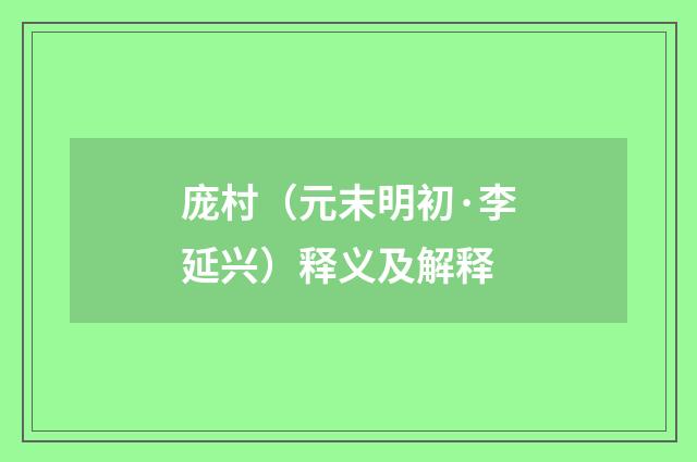 庞村（元末明初·李延兴）释义及解释