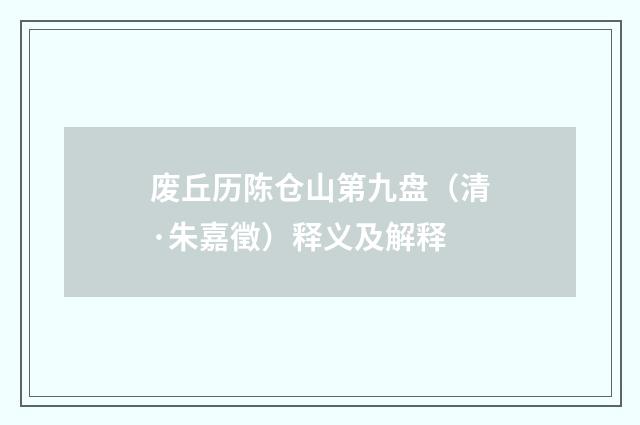 废丘历陈仓山第九盘（清·朱嘉徵）释义及解释