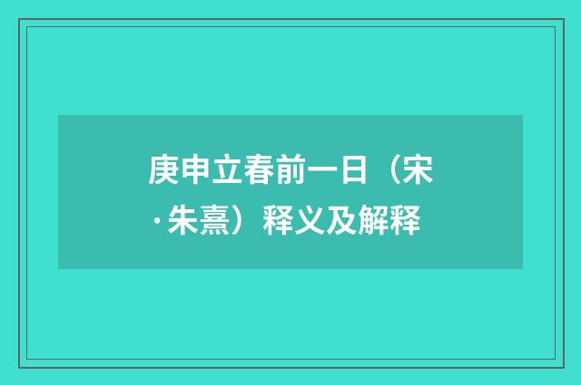 庚申立春前一日（宋·朱熹）释义及解释