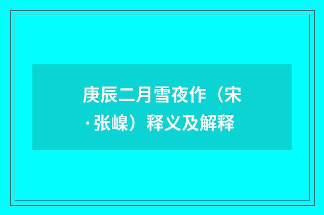 庚辰二月雪夜作（宋·张嵲）释义及解释