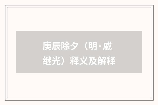 庚辰除夕（明·戚继光）释义及解释