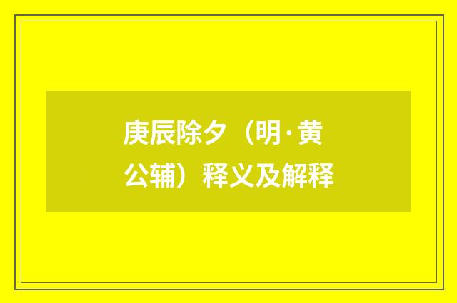 庚辰除夕（明·黄公辅）释义及解释