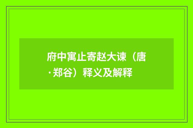 府中寓止寄赵大谏（唐·郑谷）释义及解释