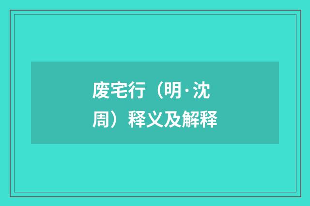 废宅行（明·沈周）释义及解释
