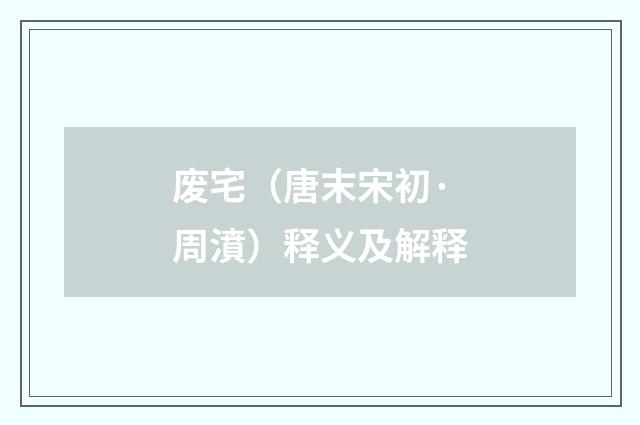 废宅（唐末宋初·周濆）释义及解释