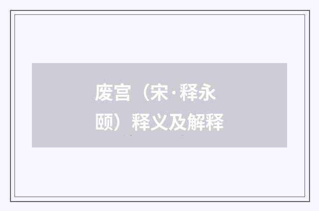废宫（宋·释永颐）释义及解释