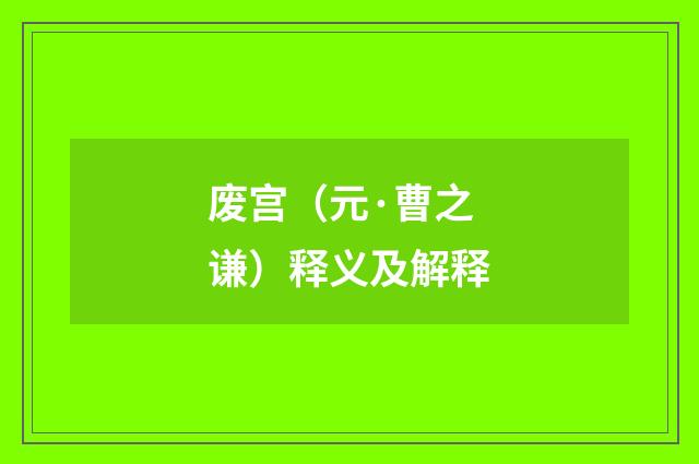 废宫（元·曹之谦）释义及解释