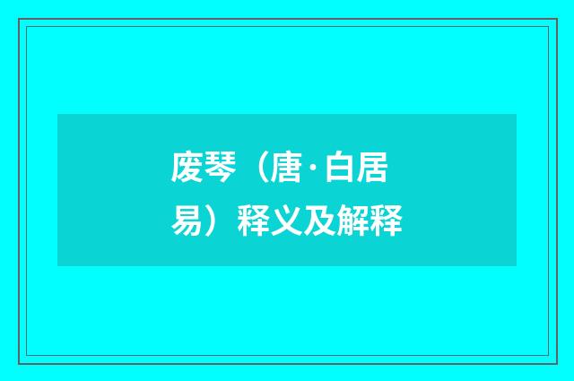废琴（唐·白居易）释义及解释