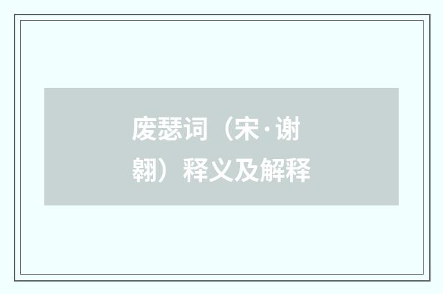 废瑟词（宋·谢翱）释义及解释