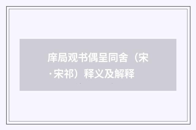 庠局观书偶呈同舍（宋·宋祁）释义及解释