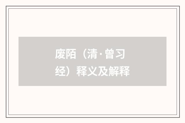 废陌（清·曾习经）释义及解释