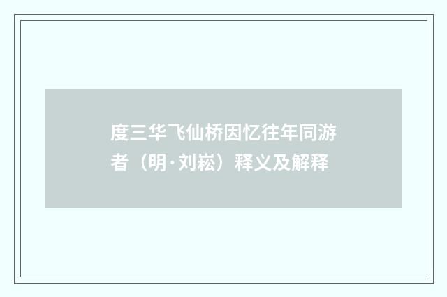 度三华飞仙桥因忆往年同游者（明·刘崧）释义及解释
