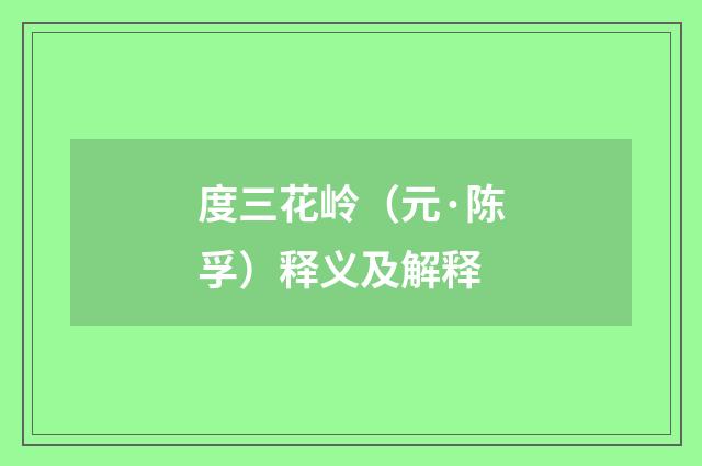 度三花岭（元·陈孚）释义及解释