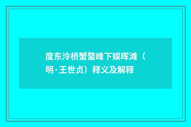 度东泠桥蟹螯峰下娱晖滩（明·王世贞）释义及解释