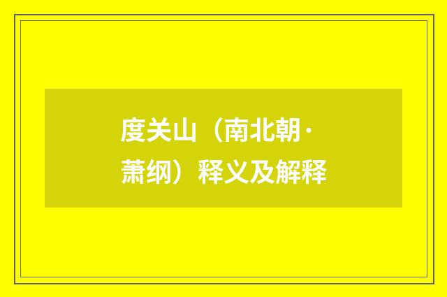 度关山（南北朝·萧纲）释义及解释