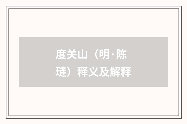 度关山（明·陈琏）释义及解释