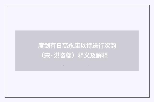 度剑有日高永康以诗送行次韵（宋·洪咨夔）释义及解释