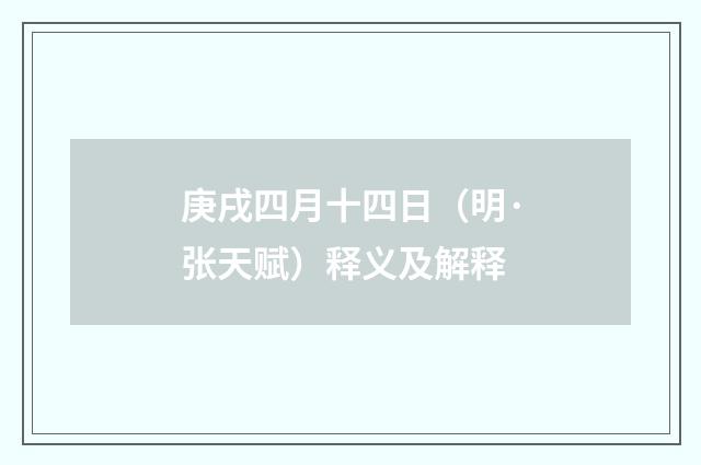 庚戌四月十四日（明·张天赋）释义及解释