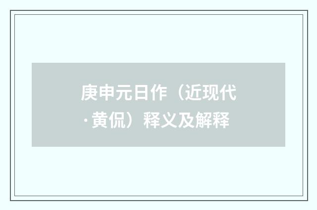 庚申元日作（近现代·黄侃）释义及解释
