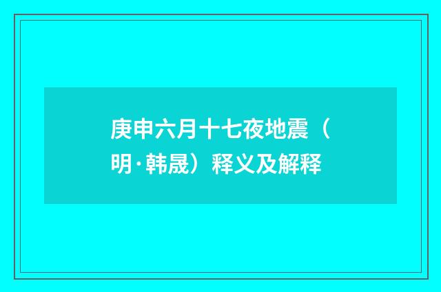 庚申六月十七夜地震（明·韩晟）释义及解释