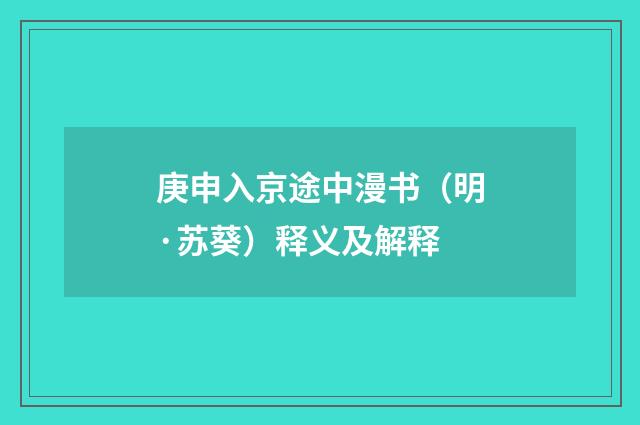 庚申入京途中漫书（明·苏葵）释义及解释