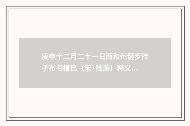 庚申十二月二十一日西和州健步持子布书报已（宋·陆游）释义及解释