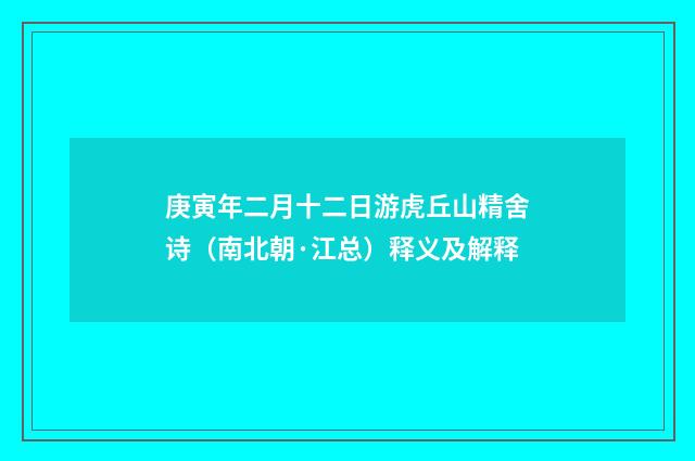 庚寅年二月十二日游虎丘山精舍诗（南北朝·江总）释义及解释