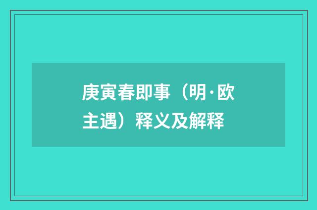 庚寅春即事（明·欧主遇）释义及解释