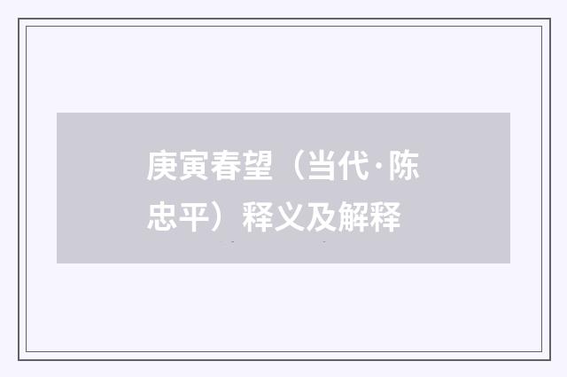 庚寅春望（当代·陈忠平）释义及解释