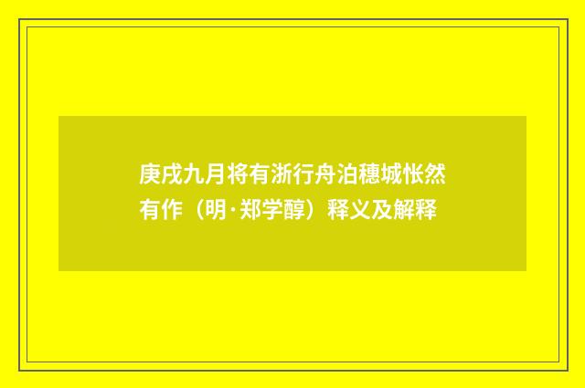 庚戌九月将有浙行舟泊穗城怅然有作（明·郑学醇）释义及解释