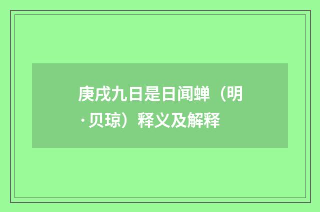庚戌九日是日闻蝉（明·贝琼）释义及解释