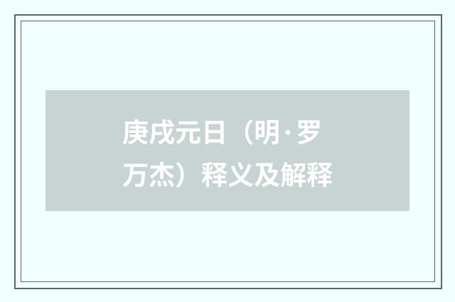 庚戌元日（明·罗万杰）释义及解释