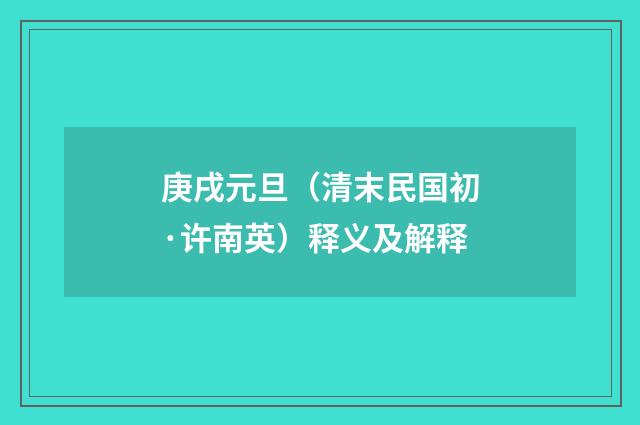 庚戌元旦（清末民国初·许南英）释义及解释