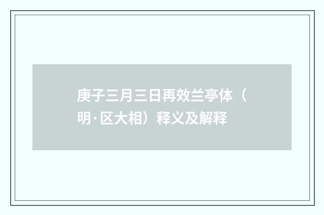 庚子三月三日再效兰亭体（明·区大相）释义及解释
