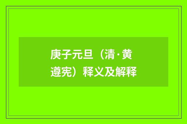 庚子元旦（清·黄遵宪）释义及解释