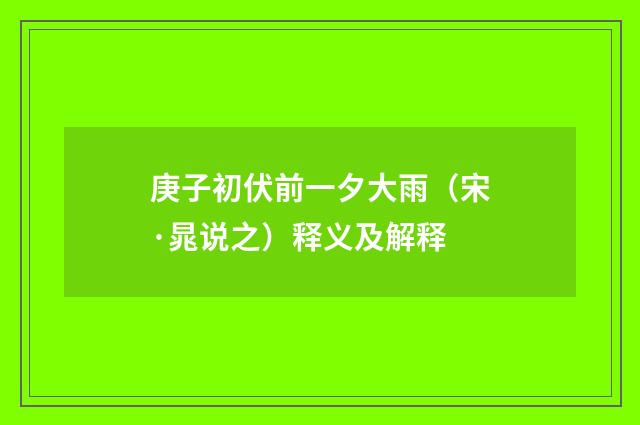 庚子初伏前一夕大雨（宋·晁说之）释义及解释