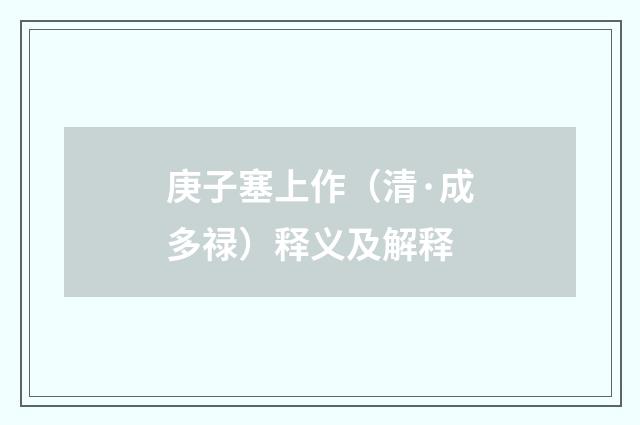 庚子塞上作（清·成多禄）释义及解释