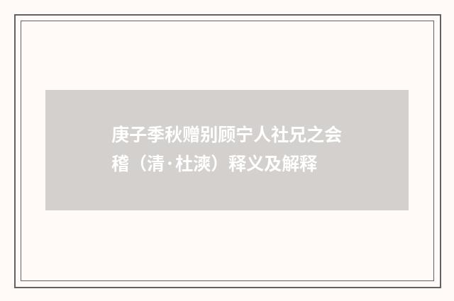 庚子季秋赠别顾宁人社兄之会稽（清·杜漺）释义及解释