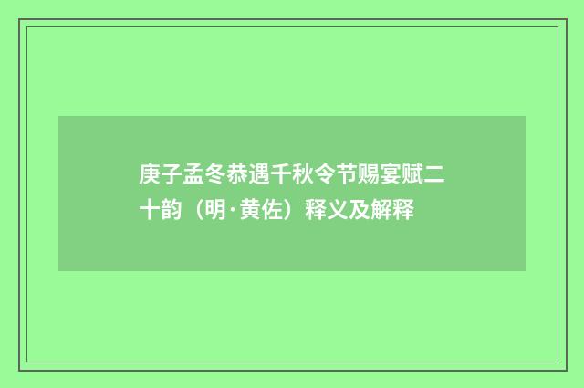庚子孟冬恭遇千秋令节赐宴赋二十韵（明·黄佐）释义及解释