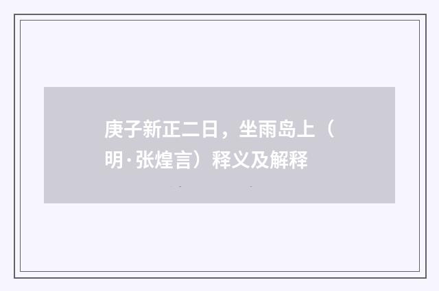 庚子新正二日,坐雨岛上(明·张煌言)释义及解释