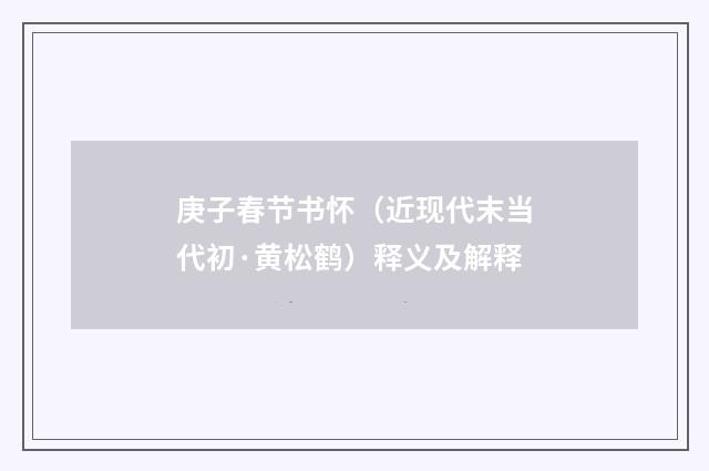 庚子春节书怀(近现代末当代初·黄松鹤)释义及解释