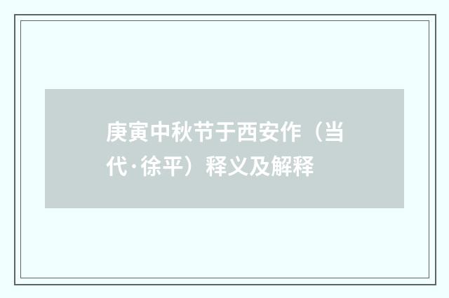 庚寅中秋节于西安作（当代·徐平）释义及解释