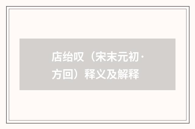 店绐叹（宋末元初·方回）释义及解释