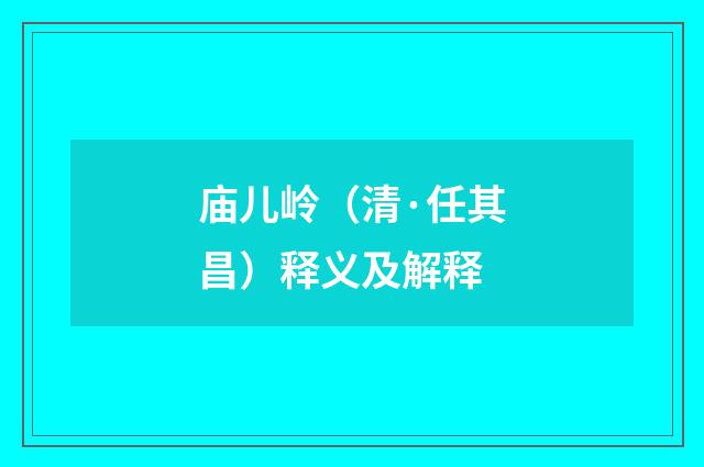 庙儿岭（清·任其昌）释义及解释
