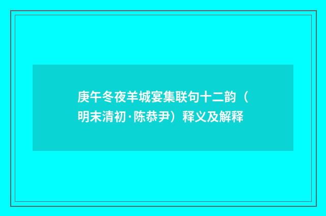 庚午冬夜羊城宴集联句十二韵（明末清初·陈恭尹）释义及解释