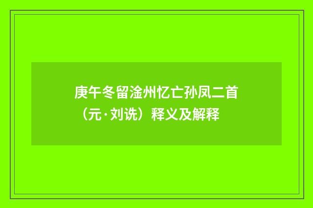 庚午冬留淦州忆亡孙凤二首（元·刘诜）释义及解释