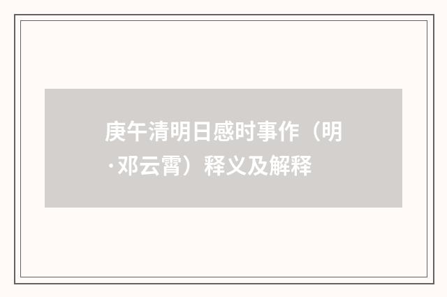 庚午清明日感时事作（明·邓云霄）释义及解释
