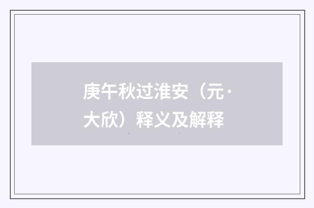 庚午秋过淮安（元·大欣）释义及解释