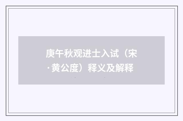 庚午秋观进士入试（宋·黄公度）释义及解释